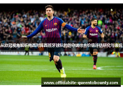 从欧冠视角解析梅西对阵西班牙球队的防守端综合价值评估研究与表现 从欧冠视角解析梅西对阵西班牙球队的防守端综合价值评估研究与表现