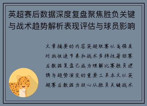 英超赛后数据深度复盘聚焦胜负关键与战术趋势解析表现评估与球员影响 英超赛后数据深度复盘聚焦胜负关键与战术趋势解析表现评估与球员影响