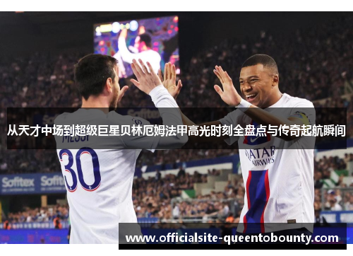 从天才中场到超级巨星贝林厄姆法甲高光时刻全盘点与传奇起航瞬间 从天才中场到超级巨星贝林厄姆法甲高光时刻全盘点与传奇起航瞬间