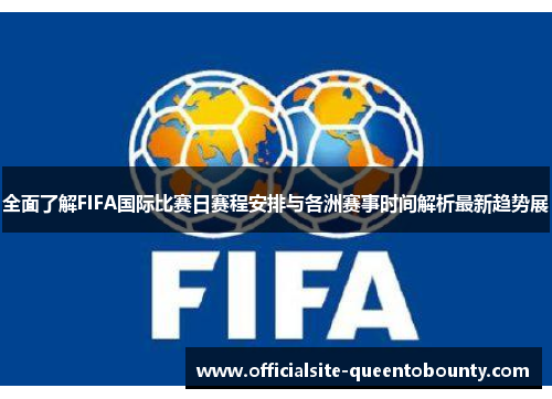 全面了解FIFA国际比赛日赛程安排与各洲赛事时间解析最新趋势展 全面了解FIFA国际比赛日赛程安排与各洲赛事时间解析最新趋势展