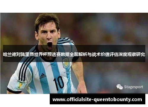 哈兰德对阵里昂世界杯预选赛数据全面解析与战术价值评估深度观察研究