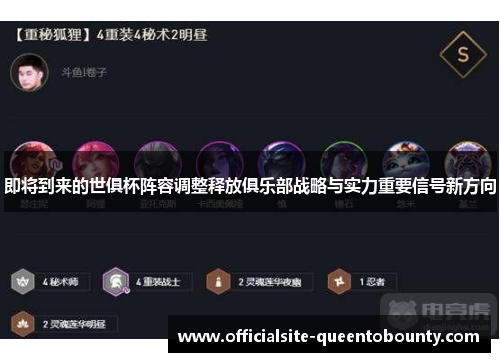 即将到来的世俱杯阵容调整释放俱乐部战略与实力重要信号新方向 即将到来的世俱杯阵容调整释放俱乐部战略与实力重要信号新方向