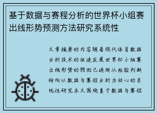 基于数据与赛程分析的世界杯小组赛出线形势预测方法研究系统性 基于数据与赛程分析的世界杯小组赛出线形势预测方法研究系统性
