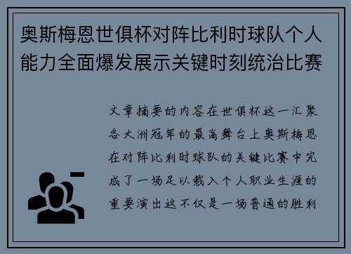 奥斯梅恩世俱杯对阵比利时球队个人能力全面爆发展示关键时刻统治比赛 奥斯梅恩世俱杯对阵比利时球队个人能力全面爆发展示关键时刻统治比赛
