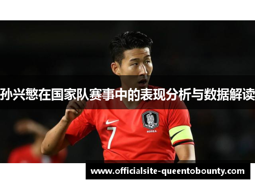孙兴慜在国家队赛事中的表现分析与数据解读