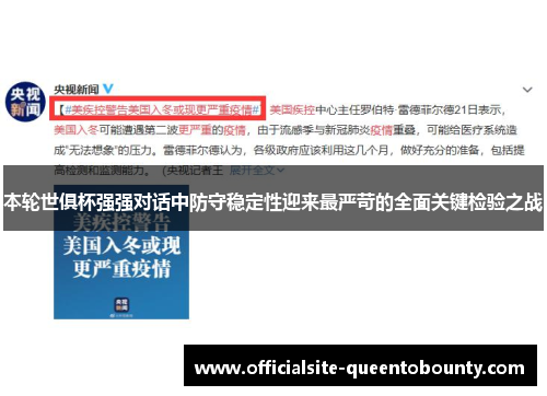 本轮世俱杯强强对话中防守稳定性迎来最严苛的全面关键检验之战 本轮世俱杯强强对话中防守稳定性迎来最严苛的全面关键检验之战
