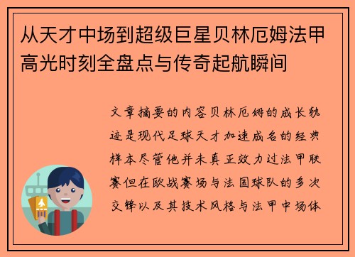 从天才中场到超级巨星贝林厄姆法甲高光时刻全盘点与传奇起航瞬间