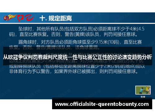 从欧冠争议判罚看裁判尺度统一性与比赛公正性的讨论演变趋势分析 从欧冠争议判罚看裁判尺度统一性与比赛公正性的讨论演变趋势分析