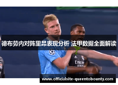 德布劳内对阵里昂表现分析 法甲数据全面解读 德布劳内对阵里昂表现分析 法甲数据全面解读