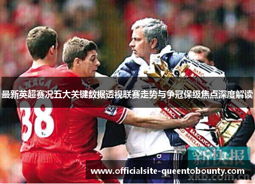 最新英超赛况五大关键数据透视联赛走势与争冠保级焦点深度解读