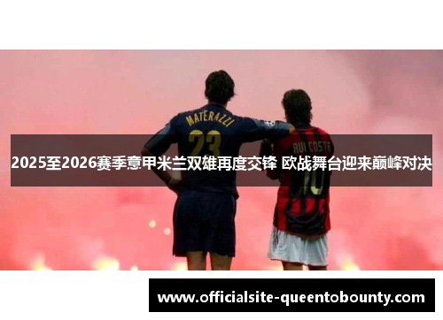 2025至2026赛季意甲米兰双雄再度交锋 欧战舞台迎来巅峰对决