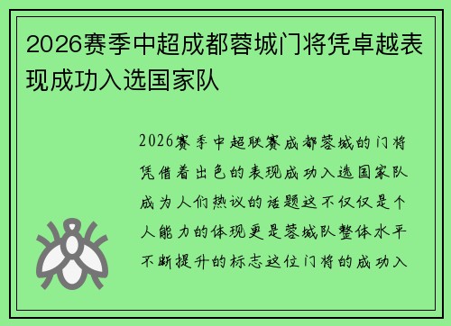 2026赛季中超成都蓉城门将凭卓越表现成功入选国家队 2026赛季中超成都蓉城门将凭卓越表现成功入选国家队