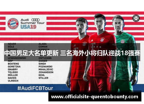 中国男足大名单更新 三名海外小将归队迎战18强赛 中国男足大名单更新 三名海外小将归队迎战18强赛