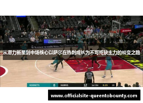 从潜力新星到中场核心以萨尔在热刺成长为不可或缺主力的蜕变之路