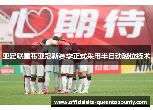 亚足联宣布亚冠新赛季正式采用半自动越位技术 亚足联宣布亚冠新赛季正式采用半自动越位技术