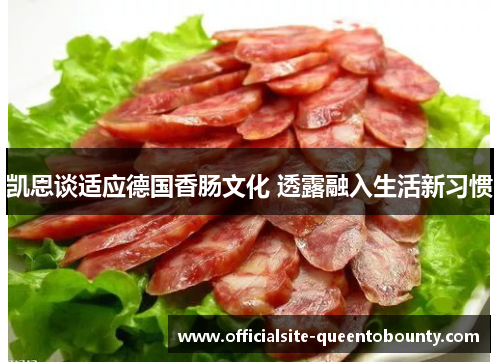 凯恩谈适应德国香肠文化 透露融入生活新习惯 凯恩谈适应德国香肠文化 透露融入生活新习惯