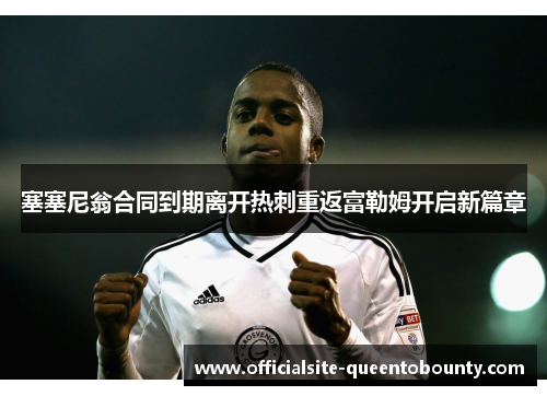 塞塞尼翁合同到期离开热刺重返富勒姆开启新篇章