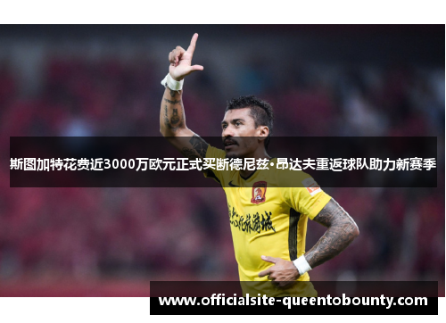斯图加特花费近3000万欧元正式买断德尼兹·昂达夫重返球队助力新赛季 斯图加特花费近3000万欧元正式买断德尼兹·昂达夫重返球队助力新赛季