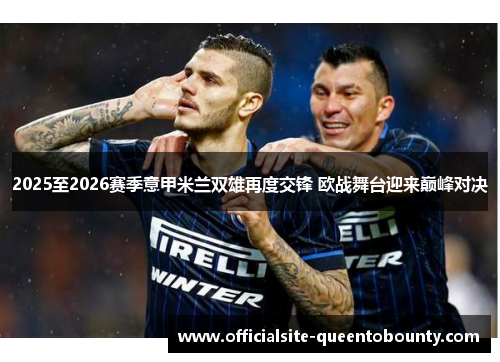 2025至2026赛季意甲米兰双雄再度交锋 欧战舞台迎来巅峰对决