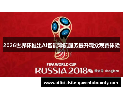 2026世界杯推出AI智能导航服务提升观众观赛体验