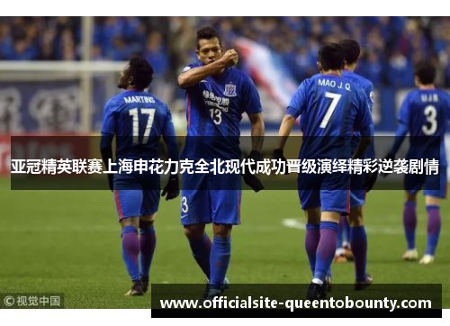 亚冠精英联赛上海申花力克全北现代成功晋级演绎精彩逆袭剧情