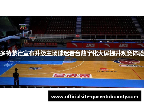 多特蒙德宣布升级主场球迷看台数字化大屏提升观赛体验