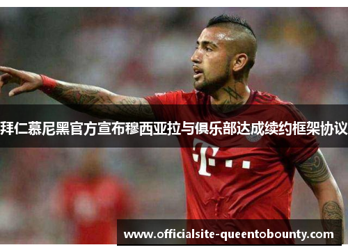 拜仁慕尼黑官方宣布穆西亚拉与俱乐部达成续约框架协议