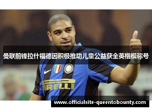 曼联前锋拉什福德因积极推动儿童公益获全英楷模称号