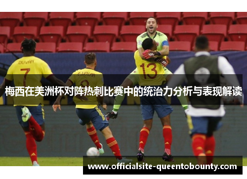 梅西在美洲杯对阵热刺比赛中的统治力分析与表现解读