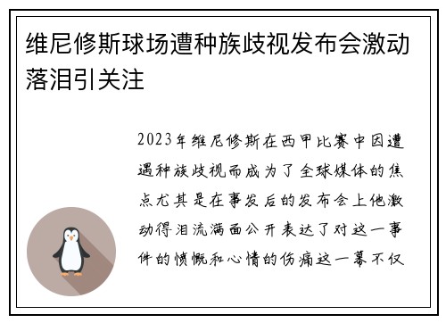 维尼修斯球场遭种族歧视发布会激动落泪引关注