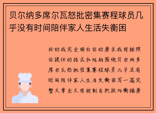 贝尔纳多席尔瓦怒批密集赛程球员几乎没有时间陪伴家人生活失衡困 贝尔纳多席尔瓦怒批密集赛程球员几乎没有时间陪伴家人生活失衡困