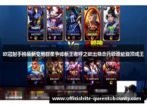 欧冠射手榜最新变局群星争锋新王者呼之欲出悬念升级谁能登顶成王 欧冠射手榜最新变局群星争锋新王者呼之欲出悬念升级谁能登顶成王