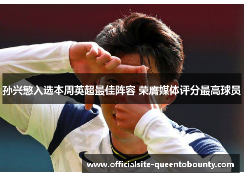 孙兴慜入选本周英超最佳阵容 荣膺媒体评分最高球员