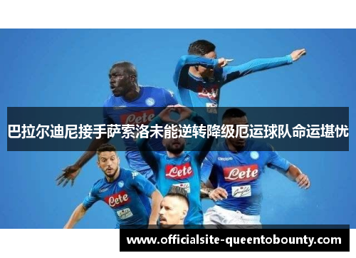 巴拉尔迪尼接手萨索洛未能逆转降级厄运球队命运堪忧