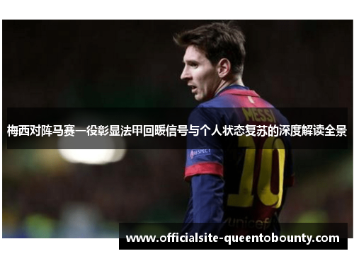 梅西对阵马赛一役彰显法甲回暖信号与个人状态复苏的深度解读全景 梅西对阵马赛一役彰显法甲回暖信号与个人状态复苏的深度解读全景