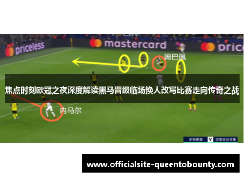 焦点时刻欧冠之夜深度解读黑马晋级临场换人改写比赛走向传奇之战