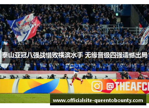 泰山亚冠八强战惜败横滨水手 无缘晋级四强遗憾出局