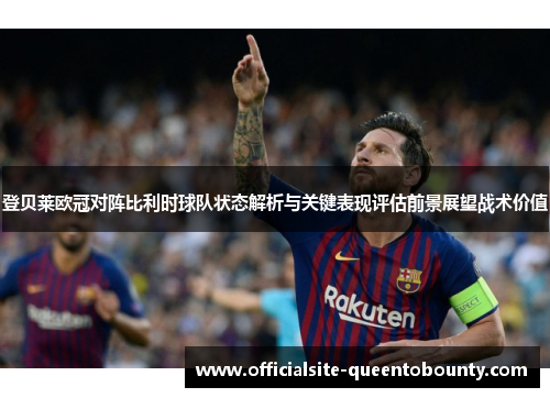 登贝莱欧冠对阵比利时球队状态解析与关键表现评估前景展望战术价值