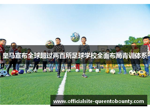 皇马宣布全球超过两百所足球学校全面布局青训体系