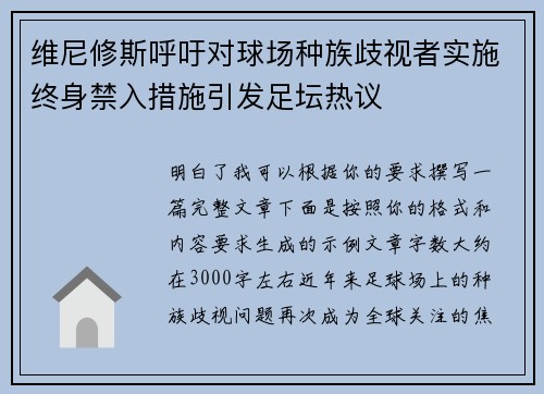 维尼修斯呼吁对球场种族歧视者实施终身禁入措施引发足坛热议