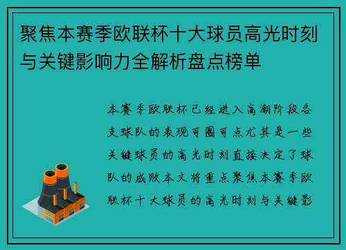 聚焦本赛季欧联杯十大球员高光时刻与关键影响力全解析盘点榜单
