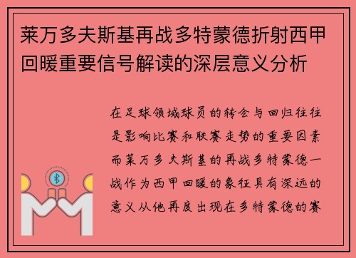 莱万多夫斯基再战多特蒙德折射西甲回暖重要信号解读的深层意义分析