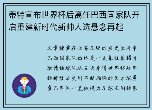 蒂特宣布世界杯后离任巴西国家队开启重建新时代新帅人选悬念再起
