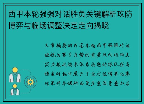西甲本轮强强对话胜负关键解析攻防博弈与临场调整决定走向揭晓