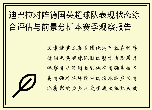 迪巴拉对阵德国英超球队表现状态综合评估与前景分析本赛季观察报告