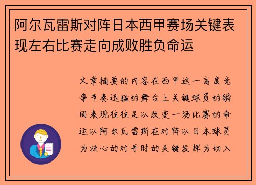 阿尔瓦雷斯对阵日本西甲赛场关键表现左右比赛走向成败胜负命运