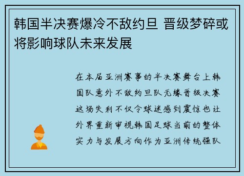 韩国半决赛爆冷不敌约旦 晋级梦碎或将影响球队未来发展
