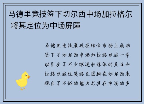 马德里竞技签下切尔西中场加拉格尔 将其定位为中场屏障 马德里竞技签下切尔西中场加拉格尔 将其定位为中场屏障