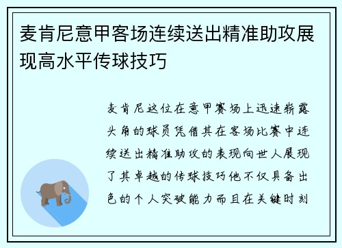 麦肯尼意甲客场连续送出精准助攻展现高水平传球技巧