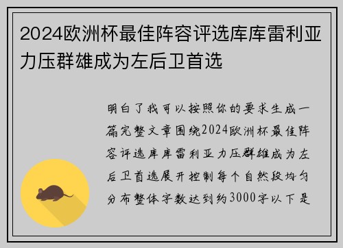 2024欧洲杯最佳阵容评选库库雷利亚力压群雄成为左后卫首选